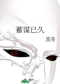 蓄谋已久读音