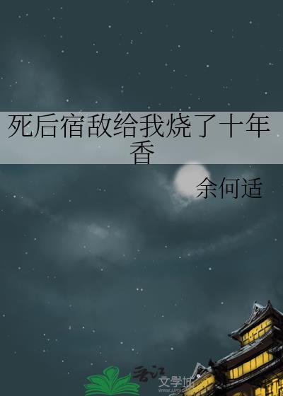 死后成了宿敌的