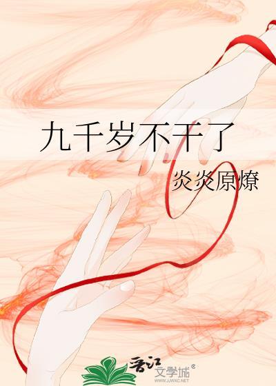 九千岁不干了TXT