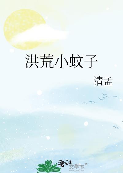 洪荒小蚊子格格党