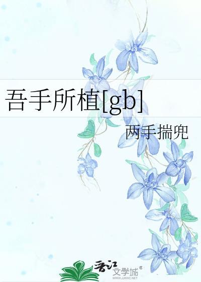 吾妻手植也全文