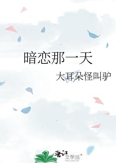 暗恋那点小事全文免费阅读