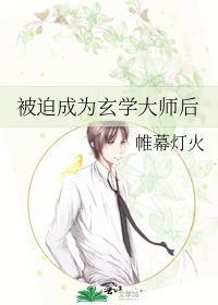 玄学大师被迫成为团宠后全文阅读