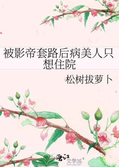 被影帝宠上天漫星语