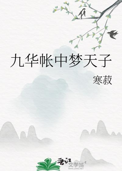 梦里九华