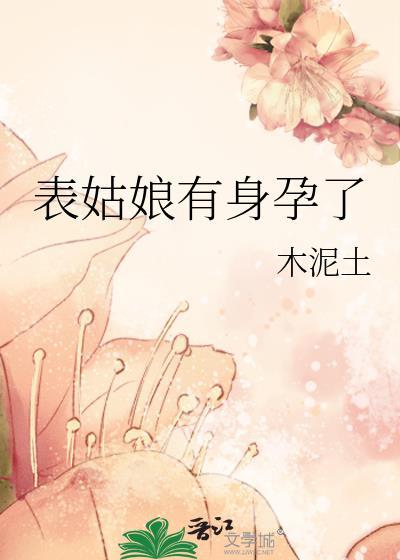 表姑娘剧透