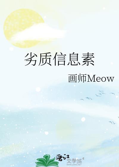 劣质信息素txt