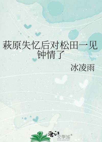 萩原失忆后对松田一见钟情了冰