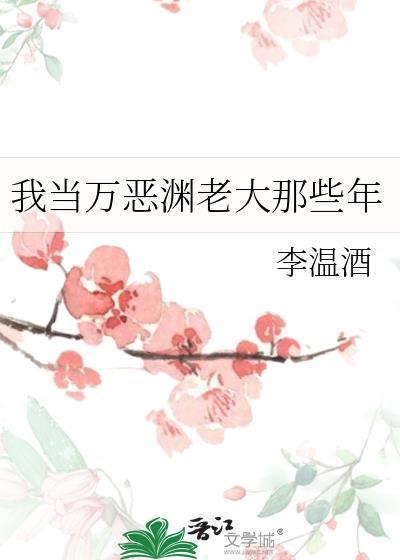 我当万恶渊老大那些年全文