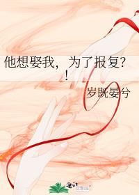 他想娶我