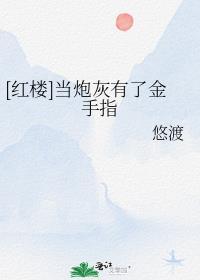当炮灰拿了金手指后txt