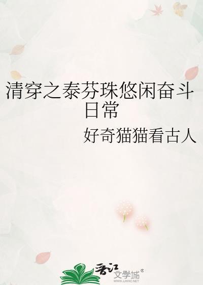 清穿泰芬珠的悠闲奋斗生活全文免费阅读
