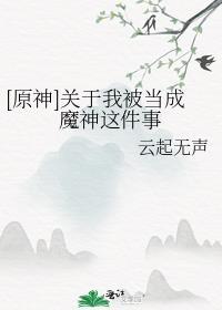穿越原神关于我被当成魔神