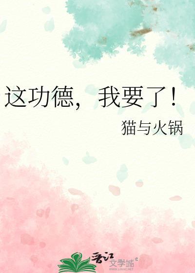 这功德我要了 笔趣阁