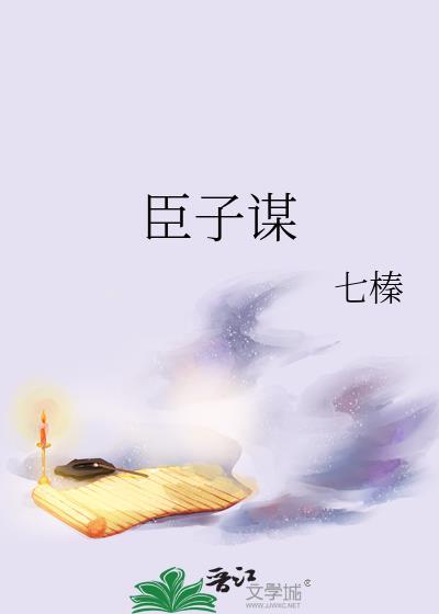 臣子谋by七榛TXT