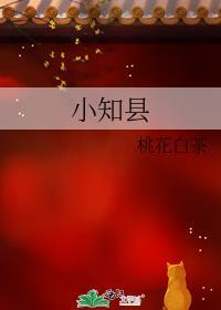 小知县桃花白茶百度
