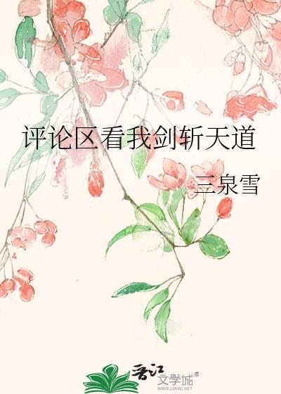 剑斩天道