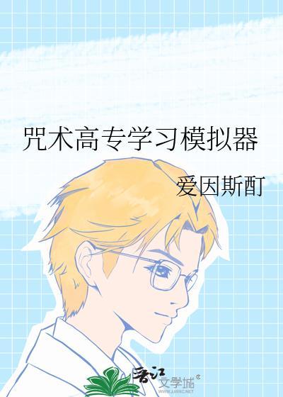 咒术高专学校图片