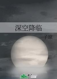 深空重生