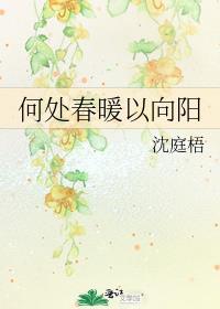 何处春暖向阳开