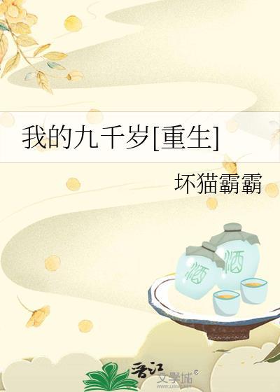 我的九千岁[重生
