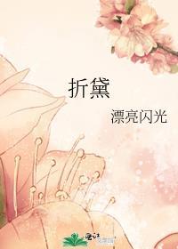 折黛 原著