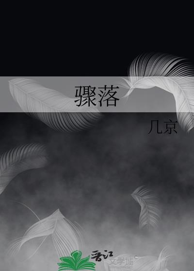 骤落几京番外txt百度