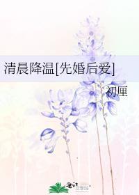 清晨降温最新章节