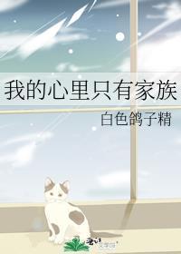 我的心里只有家族 ...