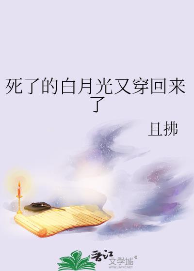 白月光死了又活