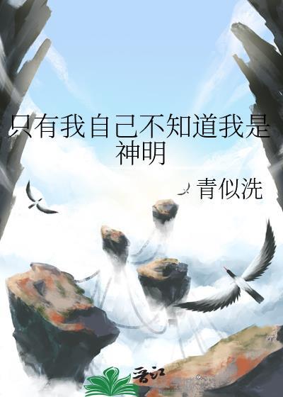 只有我不知道自己是邪神了顶点