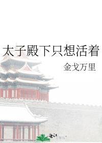 太子殿下只想活着剧透