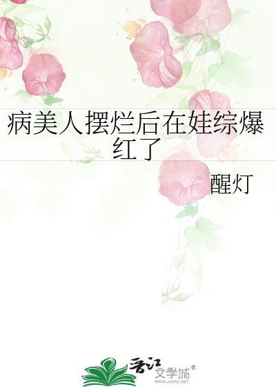 病美人摆烂后在娃综爆红了醒灯