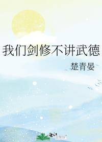 我们剑修不讲武德/藏琢