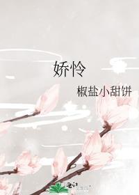 娇怜外出妹配音演员名单
