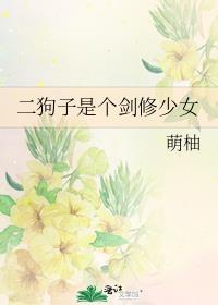 二狗子是不是个傻货