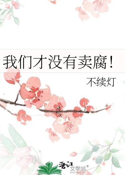 我们才没有卖腐免费阅读