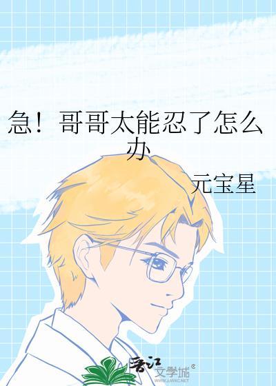 哥哥太爱了怎么办