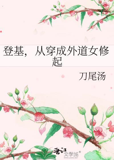 从穿成外道女修起资源