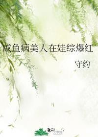 咸鱼病美人在娃综爆红番外