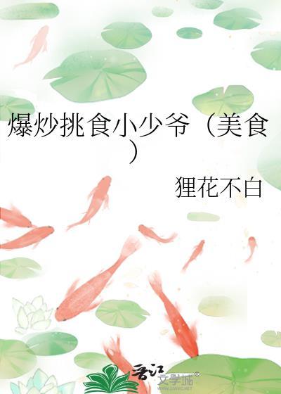 爆炒挑食小少爷(美食)笔趣阁