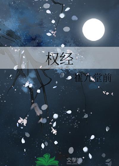 权经是谁写的