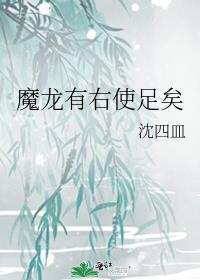魔龙有右使足矣番外