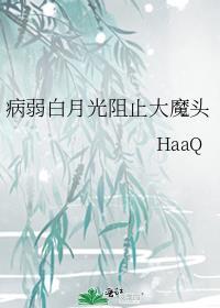 病弱白月光阻止大魔头笔趣阁