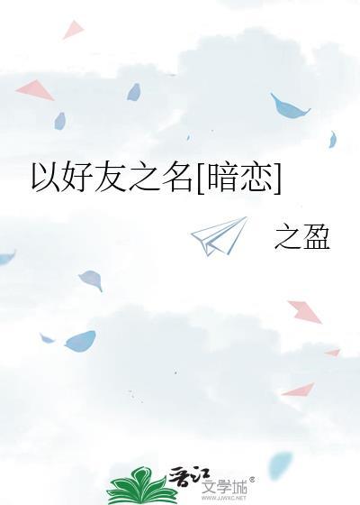 以朋友之名什么意思
