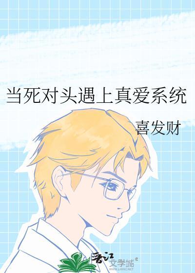 当死对头喜欢你