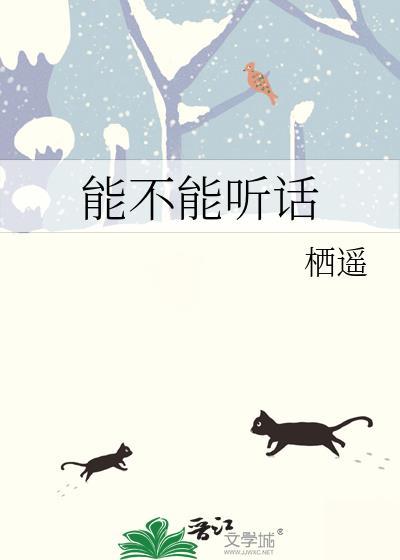我可以听不听话