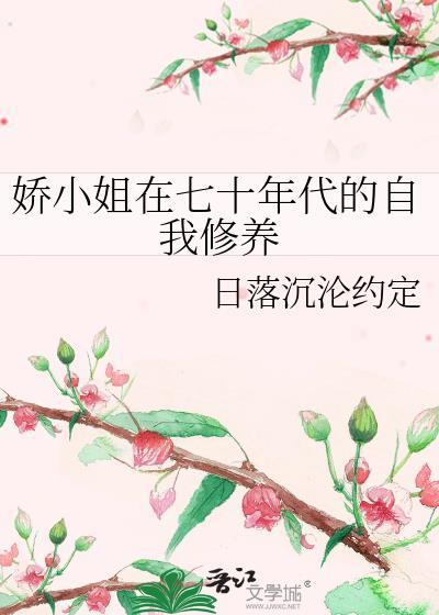 娇小姐重生70年代