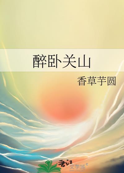 醉卧关山最新章节