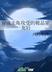 穿成主角攻受的极品室友后 作者八月